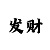 大发正规的单带回血导师